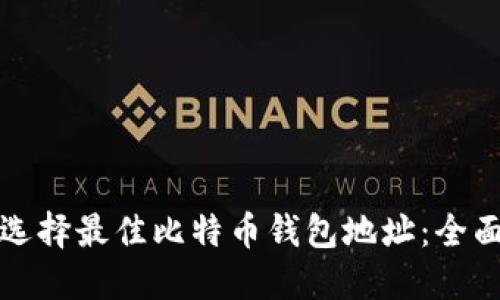 如何选择最佳比特币钱包地址：全面指南
