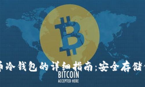 比特派比特币冷钱包的详细指南：安全存储你的数字资产