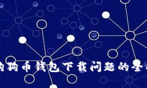 解决狗狗币钱包下载问题的全面指南