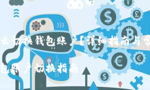 tpWallet怎么切换钱包账户？详细指南与常见问题解答

tpWallet钱包账户切换指南