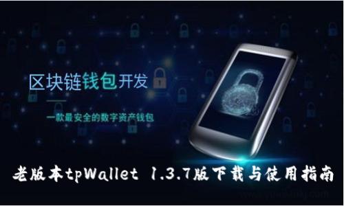 老版本tpWallet 1.3.7版下载与使用指南