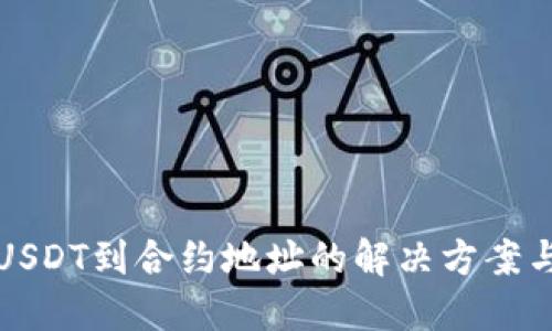 TP钱包转USDT到合约地址的解决方案与使用指南