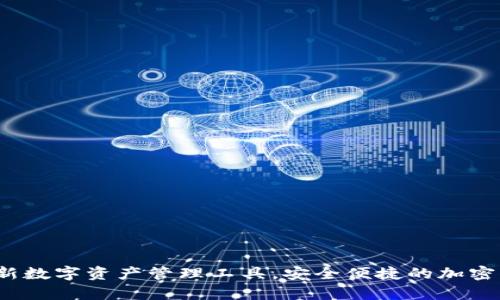 tpWallet：全新数字资产管理工具，安全便捷的加密钱包解决方案