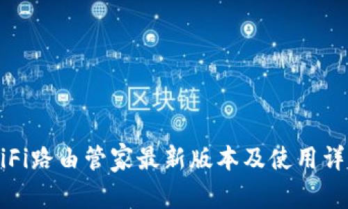 WiFi路由管家最新版本及使用详解