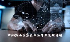 WiFi路由管家最新版本及使用详解