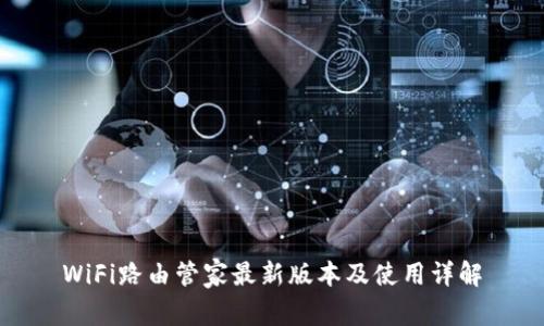 WiFi路由管家最新版本及使用详解
