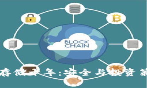 比特币钱包冷存储十年：安全与投资策略的深度解析