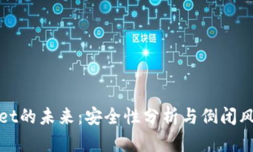 tpWallet的未来：安全性分析与倒闭风险评估