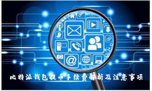 比特派钱包提币手续费解析及注意事项