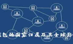 比特币钱包的国家归属及