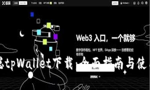 中本聪tpWallet下载：全面指南与使用体验