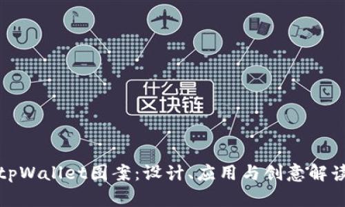 tpWallet图案：设计、应用与创意解读
