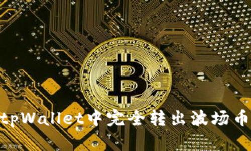 如何在tpWallet中完全转出波场币（TRX）？