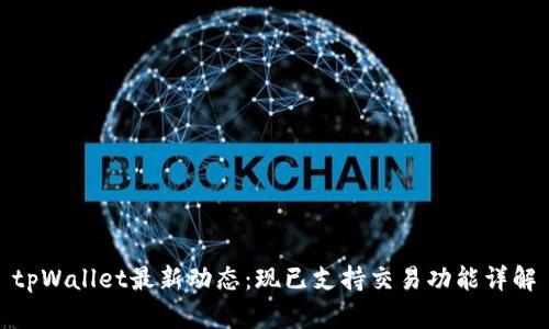 tpWallet最新动态：现已支持交易功能详解