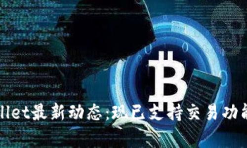 tpWallet最新动态：现已支持交易功能详解