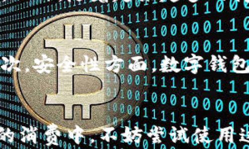 
biao ti：如何在tpWallet中购买薄饼-便捷购饼攻略 

关键词
tpWallet, 购买薄饼, 数字钱包, 加密货币支付/guanjianci

引言
随着数字货币和区块链技术的发展，越来越多的人开始接触并使用加密货币，这不仅仅限于投资和交易，随着社会的进步，其应用场景也逐步扩展到了日常生活中的消费领域。其中，使用数字钱包(tpWallet)在平台上购买食物，特别是薄饼，成为一种新兴的消费方式。本文将为您详细介绍如何在tpWallet中购买薄饼，以及相关的背景知识和注意事项。

什么是tpWallet？
tpWallet是一款创新性的数字钱包，专注于加密货币的存储、交易和消费。用户可以将各种加密货币存入钱包，随时随地进行交易，使用方便，安全性高。tpWallet支持多种主流数字货币，并且通过便捷的界面为用户提供良好的使用体验。最重要的是，许多商家已经开始接受加密货币作为支付方式，这使得用户可以使用tpWallet进行日常消费。

薄饼简介
薄饼是一种受欢迎的传统美食，因其外酥内嫩、口感丰富而受到消费者的青睐。市场上有多种类型的薄饼，如法式薄饼、墨西哥卷饼等，各具特色。无论是甜口味还是咸口味，都能满足不同消费者的需求。随着新兴支付方式的出现，越来越多的商家开始支持加密货币支付，使得消费者能更便捷地使用tpWallet等数字钱包购买薄饼。

如何在tpWallet中购买薄饼
要在tpWallet中购买薄饼，您需要完成以下几个步骤：
ul
    li下载和注册tpWallet：首先，您需要在您的手机应用商店中下载tpWallet应用程序，并根据提示完成注册。注册时请确保信息真实有效，并妥善保管好您的私钥和恢复短语。/li
    li充值您的tpWallet：注册完成后，您需要通过交易所或其他途径将加密货币充值到您的tpWallet中。如果您还没有加密货币，可以在主流交易所（如币安、火币等）进行购买。/li
    li选择薄饼购买平台：找到一个支持加密货币支付的薄饼购买平台或商家。您可以在当地的餐厅、电玩城等查找，或者在网上搜索相关信息。/li
    li下单购买薄饼：进入商家的在线页面，选择您心仪的薄饼进行下单，确认订单后选择“加密货币支付”方式。/li
    li进行支付：在支付页面中选择tpWallet，并按照提示扫描二维码或输入支付信息，确认付款。/li
    li确认订单：付款成功后，商家会给您发送订单确认信息，您只需耐心等待薄饼的送达。/li
/ul

购买薄饼的注意事项
在通过tpWallet购买薄饼时，有几个重要的注意事项：
ul
    li确认商家的加密货币支付支持：在选择商家之前，请确保该商家确实支持加密货币支付，以免造成不必要的麻烦。/li
    li了解市场价格：由于加密货币价格波动较大，建议在购买之前了解薄饼的市场价格，以确定支付的公允价值。/li
    li保护交易信息：在交易过程中，请确保您的个人信息和交易密码保持私密，以防受到网络攻击。/li
    li注意交易手续费：在使用tpWallet时，可能会产生一定的交易手续费，请在下单前确认交易费用。/li
/ul

相关问题探讨
在本文中，我们还将探讨一些关于使用tpWallet购买薄饼的相关问题。

1. tpWallet安全吗？
tpWallet作为一款数字钱包，安全性是用户最关注的问题之一。首先，tpWallet采用了多种加密技术，保障用户数据安全。此外，用户还可以设置双重认证等安全措施，以增加账户的安全性。但是，用户的安全也是自己把控的，建议定期更改密码，并妥善备份私钥。对于陌生的商家，建议在购买前查阅相关评价，选择信誉良好的商家进行交易。

2. 如何确保交易的顺利进行？
为了确保交易的顺利进行，用户在下单前需要确认商家的加密货币支付支持。同时，在付款时应仔细核对金额和地址信息的准确性，以免因输入错误导致防止交易失败。如果出现交易延误，用户可以联系商家客服进行询问，确保自己的交易在合理时间内得到处理。

3. tpWallet支持哪些类型的加密货币？
tpWallet支持多种类型的加密货币，包括比特币（BTC）、以太坊（ETH）、莱特币（LTC）等主流币种。用户可以根据个人需求进行选择，转换和交易。此外，tpWallet还会定期更新支持的币种，以扩展其使用范围。用户可以在官方渠道查看支持币种的动态信息，做好充值和消费前的规划。

4. 购买薄饼使用tpWallet的优势是什么？
通过tpWallet购买薄饼，用户可以享受多重优势：首先是支付的便捷性，用户只需通过数字钱包即可完成支付，无需携带现金或信用卡。其次，加密货币的透明性和安全性使得消费者在支付时更有保障。此外，随着越来越多的商家开始支持这种支付方式，消费者的选择空间也在不断扩大。最后，使用加密货币购买薄饼时，可能还有机会获得优惠活动或折扣。

5. 使用数字钱包支付与传统支付方式的区别
使用tpWallet进行加密货币支付与传统的支付方式有一些显著的区别。首先，在速度上，数字货币交易通常可以在几分钟内完成，从而减少了排队等候的时间；而传统方式可能需要更长的处理时间。其次，安全性方面，数字钱包的加密技术能够有效降低支付风险，而传统支付方式如信用卡则容易受到欺诈行为的侵害。此外，数字货币的跨境支付更加便利，用户可以实现全球范围的支付，而不需要考虑汇率问题和跨境手续费。

结论
在现代社会，使用tpWallet等数字钱包购买薄饼正在成为一种时尚且便捷的消费方式。通过本文的介绍，相信您对在tpWallet中购买薄饼的过程、注意事项及遇到的相关问题有了全面的了解。在未来的消费中，不妨尝试使用这种新型支付方式，体验数字货币带来的便利！