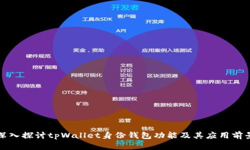 深入探讨tpWallet身份钱包功能及其应用前景