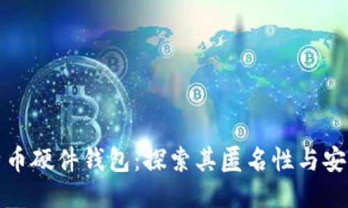 比特币硬件钱包：探索其匿名性与安全性