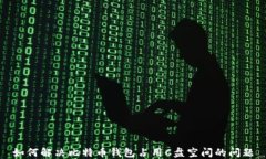 如何解决比特币钱包占用