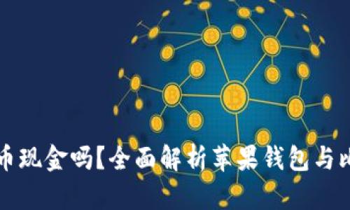 苹果钱包支持比特币现金吗？全面解析苹果钱包与比特币现金的兼容性