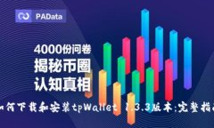 如何下载和安装tpWallet 1