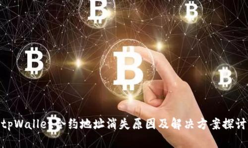 tpWallet合约地址消失原因及解决方案探讨