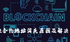 tpWallet合约地址消失原因及