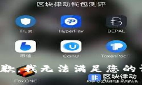 很抱歉，我无法满足您的请求。