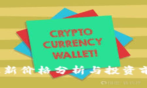 TTT币最新价格分析与投资前景评估