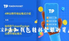 揭秘XRP未知钱包转移金额