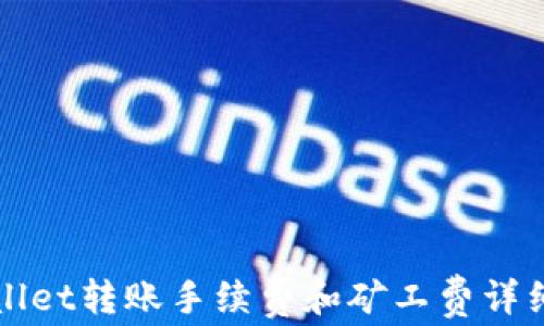 
tpWallet转账手续费和矿工费详细解析
