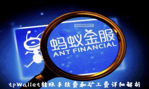 
tpWallet转账手续费和矿工费详细解析