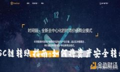 tpWallet BSC链转账指南：如何将资产安全转移到其