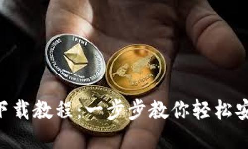 hh5钱包下载教程：一步步教你轻松安装和使用