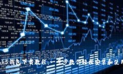 hh5钱包下载教程：一步步教你轻松安装和使用