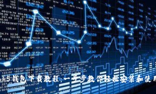 hh5钱包下载教程：一步步教你轻松安装和使用