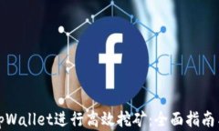 如何通过tpWallet进行高效挖矿：全面指南与实用技