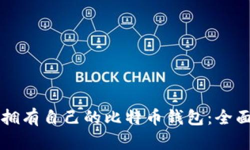 怎样拥有自己的比特币钱包：全面指南