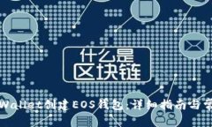 如何使用tpWallet创建EOS钱包