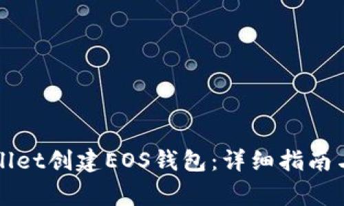 如何使用tpWallet创建EOS钱包：详细指南与常见问题解答