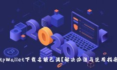 tpWallet下载名额已满？解决