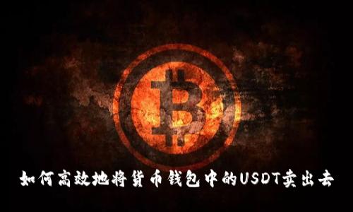 如何高效地将货币钱包中的USDT卖出去
