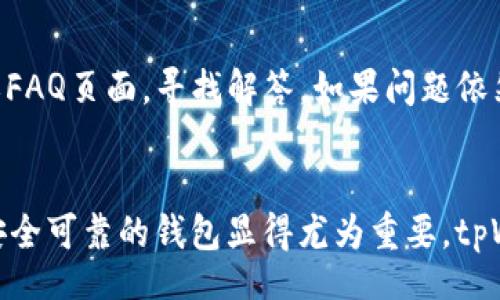  بانتي/ بانتي
tpWallet, 搜索币, 数字货币, 区块链, 加密货币/guanjianci

引言
在当今数字化时代，数字货币的流通与交易日益频繁，越来越多的人开始关注并投资于各种加密货币。tpWallet作为一款功能强大的数字货币钱包，为用户提供了方便、高效的搜索功能，可以帮助用户轻松找到他们感兴趣的币种。本文将详细介绍如何在tpWallet中搜索币，并探讨一些相关的问题，帮助用户更好地理解和使用tpWallet。

tpWallet介绍
tpWallet是一款多功能的数字货币钱包，支持多种主流和新兴的加密货币。用户可以方便地进行资产管理、交易和搜索等操作。其界面友好，易于上手，适合无论是新手还是老手的用户。tpWallet不仅支持资产的查看与管理，也有交易平台的配合，让用户能快速找到所需的币种。

如何在tpWallet中搜索币
在tpWallet中搜索币是一项简单但重要的功能。以下是具体的步骤：

h4步骤一：打开tpWallet/h4
首先，用户需要下载并安装tpWallet应用。根据手机操作系统的不同，用户可以在应用商店或官方网站找到所需的版本。安装完成后，打开应用，进入主界面。

h4步骤二：进入搜索页面/h4
在主界面中，用户可以看到一系列功能选项。通常，搜索功能可以在页面顶部或底部的导航栏找到。点击搜索图标，即可进入搜索页面。

h4步骤三：输入币种名称或符号/h4
在搜索框中，用户可以输入自己想要查找的币种名称或其交易符号（例如：BTC为比特币，ETH为以太坊等）。tpWallet会自动根据用户输入的内容进行匹配，列出相关币种供用户选择。

h4步骤四：选择所需币种/h4
在搜索结果中，用户可以浏览相关币种的信息，包括当前价格、市场波动等。点击所需币种即可进入详细页面，查看更深入的信息，比如历史价格、交易量等。

h4步骤五：进行交易或添加到收藏/h4
用户在详细页面中还可以进行相关操作，比如进行交易、添加到收藏列表，或者设置价格提醒等，以便后续关注该币种的动态。

tpWallet搜索币的优势
使用tpWallet搜索币的优势包括：
ul
  listrong多币种支持：/strongtpWallet支持多种主流和小众的加密货币，用户能够轻松找到自己关注的币种。/li
  listrong实时数据更新：/strongtpWallet提供实时更新的市场数据，帮助用户及时做出投资决策。/li
  listrong用户友好的界面：/strong应用界面设计简洁，使用便捷，适合各种层次的用户。/li
  listrong交易安全性高：/strongtpWallet提供多重安全保护机制，确保用户资金的安全。/li
/ul

可能相关问题

h41. tpWallet安全性如何？/h4
tpWallet的安全性是很多用户关心的问题。作为一款数字货币钱包，tpWallet采用了多层次的安全防护措施，确保用户资产安全。首先，tpWallet会对用户的私钥进行加密存储，用户只有在进行交易时才能解锁。此外，tpWallet还支持两步验证等安全功能，增加了账户的安全性。用户在使用tpWallet时也应注意自身的安全操作，如定期更换密码、开启安全提醒等。

h42. tpWallet支持哪些币种？/h4
tpWallet支持的币种种类繁多，包括但不限于比特币（BTC）、以太坊（ETH）、莱特币（LTC）、Ripple（XRP）、Chainlink（LINK）等主流币种及多种新兴货币。用户可以在tpWallet的官方页面或应用内查看支持的完整币种列表，以便根据自身需求进行选择。

h43. 如何在tpWallet进行交易？/h4
在tpWallet进行交易的步骤相对简单。首先，用户需确保自己的钱包中已存入相应的币种。接下来，用户可以在交易页面选择要交易的币种，并输入交易数量。确认信息无误后，按照提示进行确认即可完成交易。需要注意的是，tpWallet通常会收取一定的交易费用，具体费用也会根据币种和市场情况有所不同。

h44. tpWallet的交易费用是多少？/h4
tpWallet的交易费用受多种因素影响，包括所交易的币种、交易量和网络费用等。一般来说，用户在进行交易时可以在交易确认页面查看手续费的具体金额。此外，tpWallet可能还有提现费用，用户需要在使用之前仔细阅读相关费用说明，以免造成不必要的损失。

h45. 如何解决tpWallet使用中的问题？/h4
在使用tpWallet的过程中，用户可能会遇到一些常见问题，例如无法搜索币种、交易失败、充值不到账等。遇到这种情况，用户首先可以参考tpWallet内置的帮助中心或FAQ页面，寻找解答。如果问题依然无法解决，建议用户联系tpWallet的客服团队，提供详细的信息以便获得更好的帮助。同时，注册用户应保持应用的更新，以确保最佳的使用体验。

结论
通过以上的介绍，我们了解到如何在tpWallet中搜索币，及其相关的常见问题和解决方案。在加密货币逐渐成为人们投资和交易新选择的今天，选择一款功能全面且安全可靠的钱包显得尤为重要。tpWallet凭借其友好的用户界面以及丰富的功能，成为了众多用户的理想选择。希望本文能对广大tpWallet用户有所帮助，让大家能够更好地参与到数字货币的世界中。