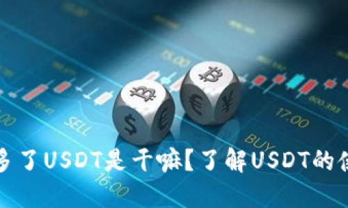 钱包里面多了USDT是干嘛？了解USDT的使用和价值