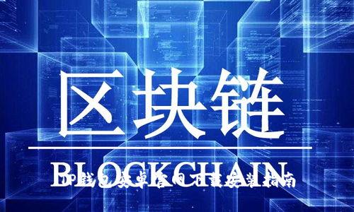 TP钱包安卓官网下载安装指南
