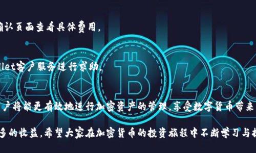   使用tpWallet进行iOS转账的全面指南与交易所推荐 / 

 guanjianci tpWallet, iOS转账, 加密货币交易所, 数字资产管理 /guanjianci 

引言
在当今数字货币快速发展的时代，越来越多的人开始关注加密资产的管理与转账。在这个背景下，tpWallet作为一种便捷的数字钱包工具，逐渐受到用户青睐。本篇文章将详细探讨tpWallet在iOS设备上的转账功能，并推荐几个适合的加密货币交易所，帮助用户更好地进行数字资产管理。

tpWallet简介
tpWallet是一款支持多种加密货币的数字钱包，用户可以轻松地进行资产存储和管理。该钱包具有友好的用户界面，多种安全保障措施，以及对多种加密货币的支持，让用户能够在手机上轻松管理自己的投资。

tpWallet的主要功能
tpWallet提供了包括转账、收款、资产管理及实时行情查询等多种功能。用户可以通过简单的操作实现加密货币的转账流程，而不需要复杂的步骤，这使得tpWallet特别适合初学者使用。

如何在iOS上下载和安装tpWallet
对于iOS用户来说，下载tpWallet非常简单。只需打开App Store，搜索“tpWallet”，然后点击下载。安装完成后，用户可以通过创建新账户或者导入已存在的钱包轻松上手。

tpWallet的转账流程
在tpWallet进行转账是一个相对简单的过程。用户需要根据以下步骤进行操作：
ul
    li打开tpWallet应用，确保已经登录账户。/li
    li选择“转账”功能选项。/li
    li输入接收方的钱包地址和转账金额。/li
    li确认信息无误后，点击“发送”。/li
    li钱包可能会要求用户输入密码或者进行其他安全验证，以确保交易安全。/li
/ul
这一流程直观且简便，为用户提供了极大的便利。

iOS转账的安全性
安全性是数字资产转账中最为关键的一环。tpWallet采取多种安全措施，比如双重认证、指纹识别等。此外，用户在进行转账时，建议开启交易提醒功能，及时获知账户动态。

推荐的加密货币交易所
在进行iOS转账的过程中，选择一家合适的交易所尤为重要。下面几家交易所因其易用性和安全性而备受推荐：

h41. Binance（币安）/h4
币安是一家全球知名的加密货币交易所，提供多种加密资产的交易，对新手也非常友好。用户可以通过币安直接将资金转入tpWallet，之后进行资产管理。

h42. Coinbase（币安）/h4
Coinbase是另一家非常适合初学者的交易平台，其操作界面，让用户能够轻松完成新手注册。Coinbase支持多种主流加密资产，用户可轻松转账至tpWallet。

h43. Kraken（克拉肯）/h4
Kraken是一家以安全和低手续费闻名的交易所，适合长期投资者。用户在Kraken上可以购买各类加密货币，并将其转入tpWallet进行长时间仓储。

h44. Huobi（火币）/h4
火币交易所涵盖多种数字资产和交易对，且交易深度较高，适合活跃交易者。用户在火币上完成交易后，可以灵活选择转入tpWallet进行管理。

tpWallet的其他功能
除了转账功能外，tpWallet还提供实时行情监控、资产类别管理及投资组合追踪等实用功能，极大地方便了用户对投资数据的管理。

使用tpWallet的优势
采用tpWallet进行数字资产管理具有多项优势，包括：
ul
    li用户友好界面，适合初学者。/li
    li多币种支持，满足多样化需求。/li
    li安全性高，保障用户资产安全。/li
/ul

常见问题解答
问题一：tpWallet支持哪些加密货币？
tpWallet支持包括比特币（BTC）、以太坊（ETH）、莱特币（LTC）等多种主流加密货币。用户可在钱包内查看完整的支持币种列表，并进行相应的资产管理。

问题二：如何提高在tpWallet中的安全性？
提高安全性的方法包括启用双重认证（2FA）、定期更换密码、保持手机及应用的更新，以及避免在公共Wi-Fi环境下进行交易等。

问题三：tpWallet如何进行资产的备份和恢复？
用户在创建tpWallet时会生成一组助记词，这组词用于备份和恢复钱包。请妥善保管该助记词，因为一旦丢失，资金将无法找回。

问题四：tpWallet的手续费是多少？
tpWallet在进行转账时会收取网络手续费，该费用会根据不同的区块链网络而有所变化，用户在每次转账时可在确认页面查看具体费用。

问题五：如何处理在tpWallet中的转账失败问题？
转账失败可能由多种原因造成，如网络问题、地址错误、手续费不足等。用户需要仔细检查转账信息，并可联系tpWallet客户服务进行求助。

结论
通过本文的介绍，相信大家对tpWallet在iOS上的转账功能和相关交易所有了更加深入的了解。掌握这些知识后，用户将能更有效地进行加密资产的管理，享受数字货币带来的便利。

经过以上详细的信息和步骤，广大用户能够在使用tpWallet进行iOS转账的过程中更加得心应手，也能从中获得更多的收益。希望大家在加密货币的投资旅程中不断学习与提升，获得丰硕的成果！