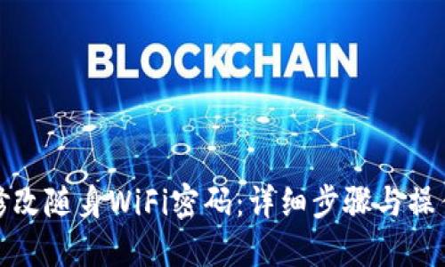 如何修改随身WiFi密码：详细步骤与操作视频