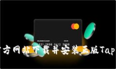 如何从官方网站下载并安