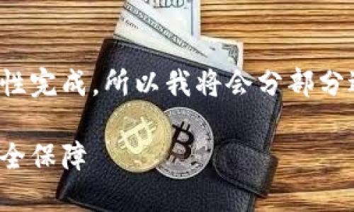 输入的内容超出了允许的字数限制，无法一次性完成。所以我将会分部分逐步写出内容，并详细介绍相关的知识与问题。

比特币钱包和密钥：全面了解您数字资产的安全保障