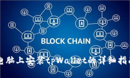 电脑上安装tpWallet的详细指南